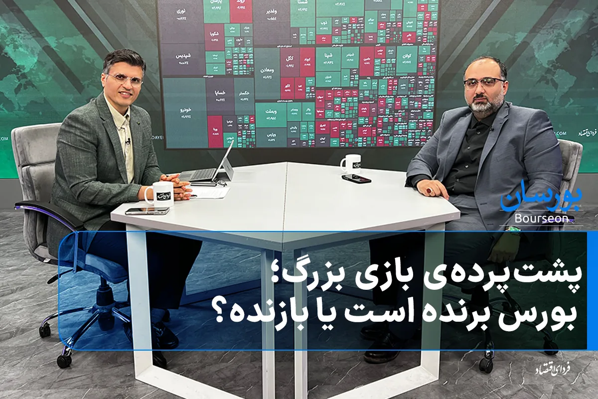 پشتپردهی بازی بزرگ؛ بورس برنده است یا بازنده؟