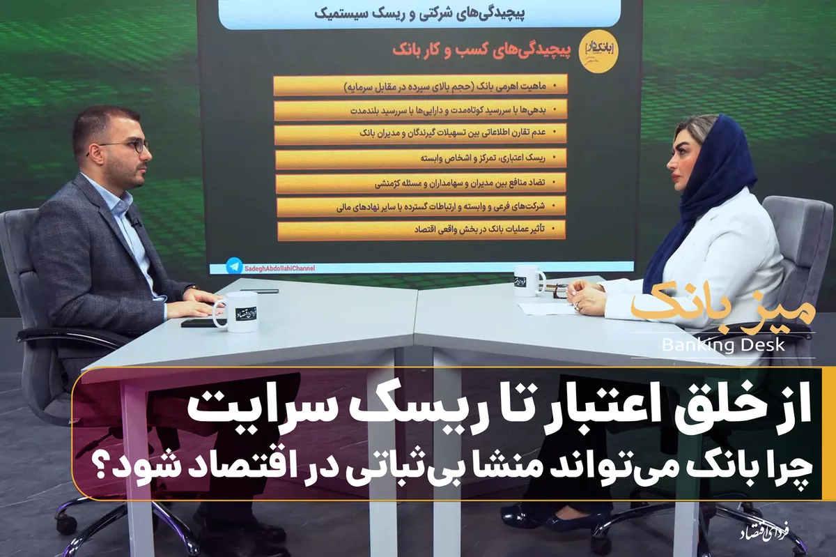 از خلق اعتبار تا ریسک سرایت/ چرا بانک میتواند منشأ بیثباتی در اقتصاد شود؟