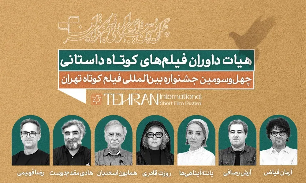 اعضای هیئت داوری مسابقه سینمای ایران معرفی شدند