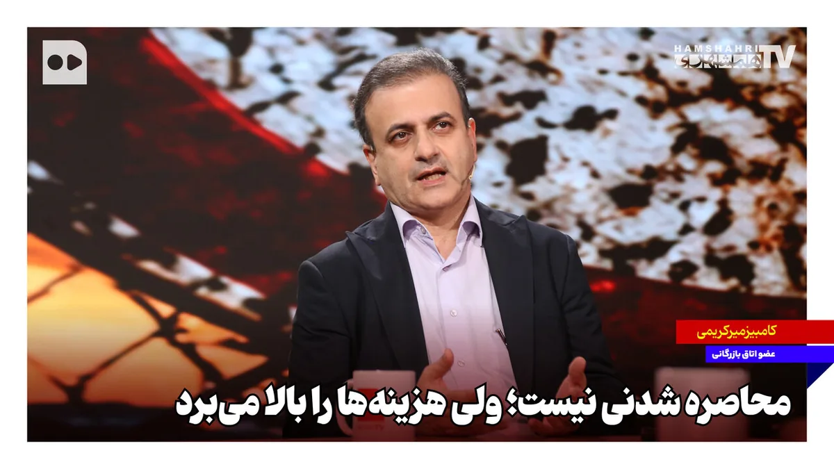 محاصره شدنی نیست؛ ولی هزینهها را بالا میبرد