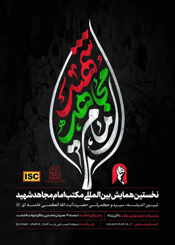 جزئیات همایش بین‌المللی «مکتب امام مجاهد شهید / تبیین اندیشه، سیره و حکمرانی شهید امام خامنه‌ای