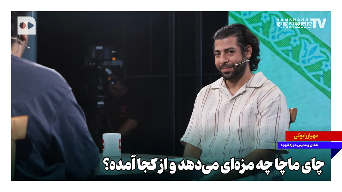 چای ماچا چه مزهای میدهد و از کجا آمده؟
