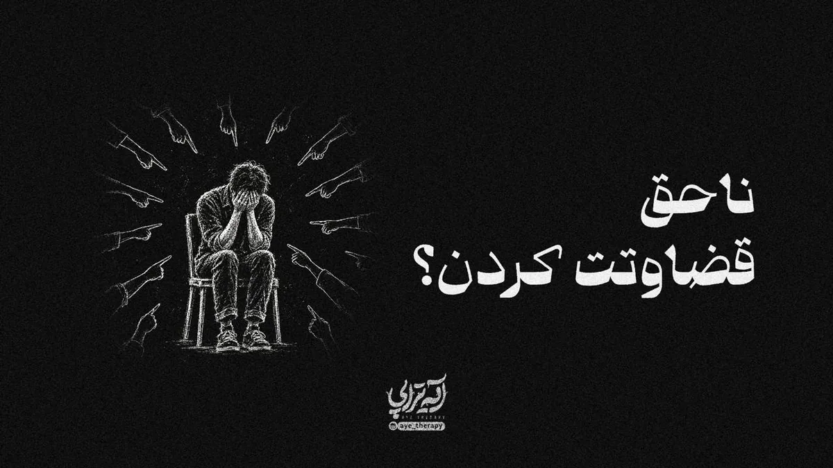 آیهتراپی | ناحق قضاوتت کردن؟