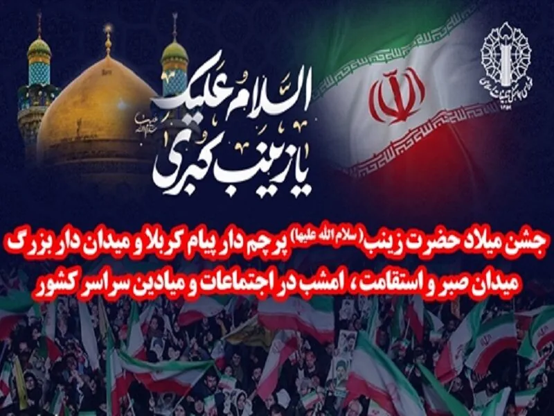 جشن میلاد حضرت زینب (س) امشب در اجتماعات و میادین کشور برگزار میشود