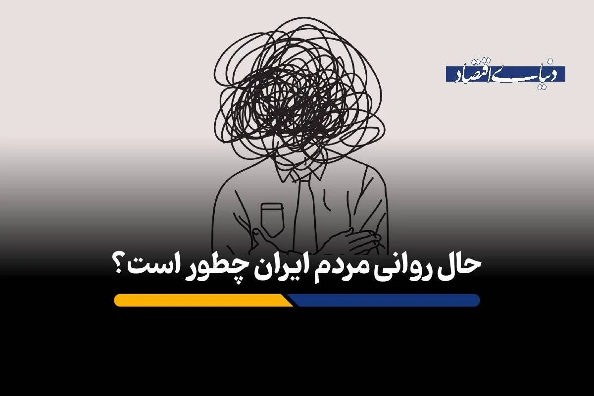 حال روانی مردم ایران چطور است؟