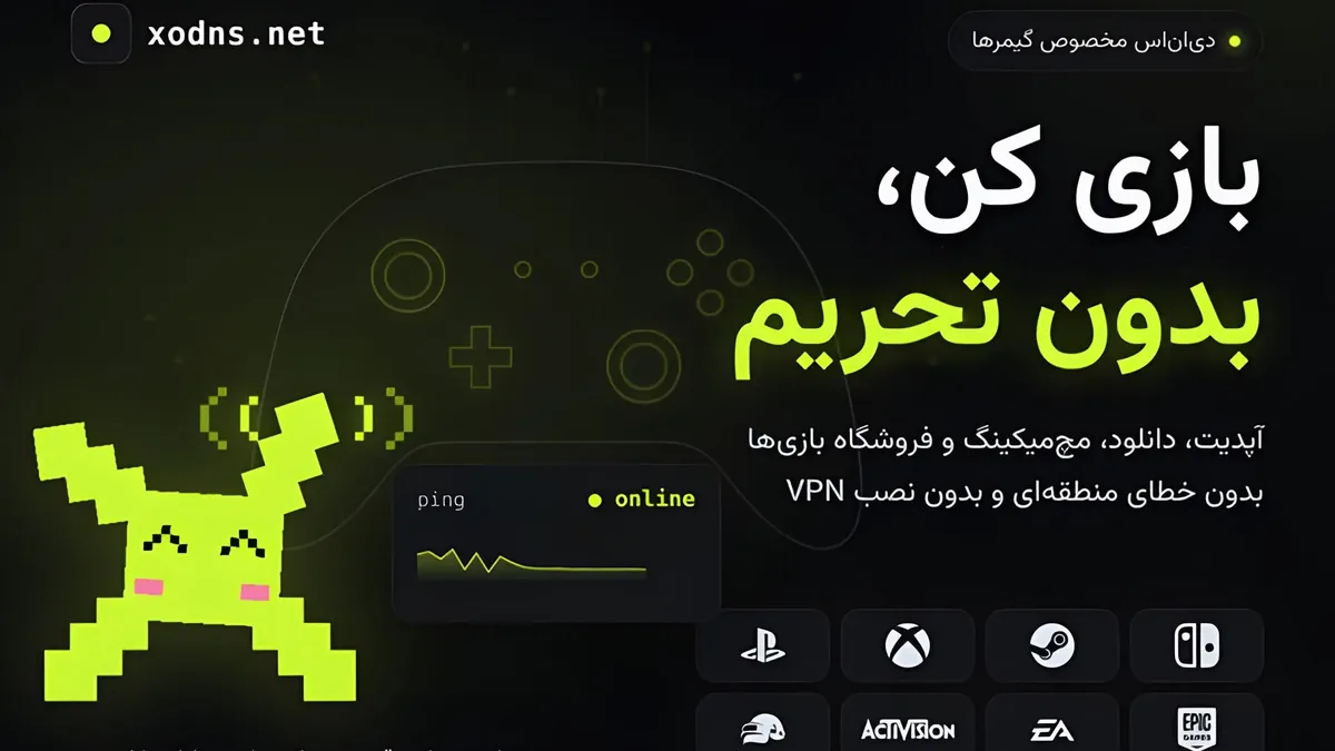 معرفی سرویس تحریم شکن xodns برای رفع مشکلات بازیهای آنلاین
