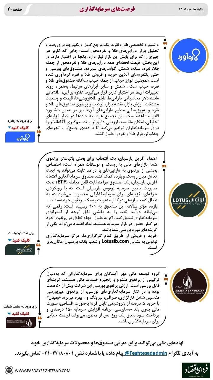 آدرس فرصت‌های سرمایه‌گذاری - شنبه ۱۸ مهر ۱۴۰۵