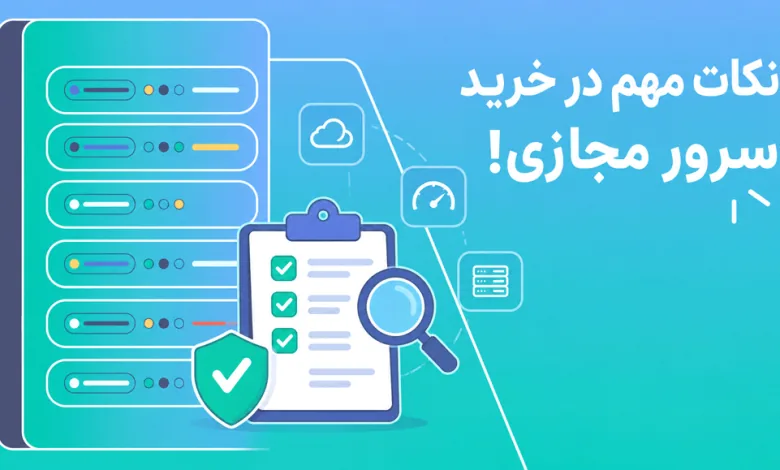 قبل از خرید سرور مجازی، این نکات را جدی بگیرید!