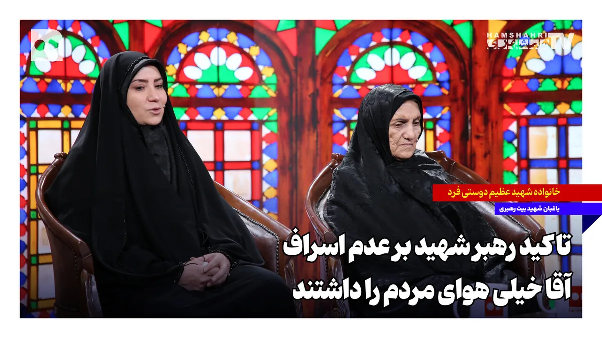 مدرسه رفتن نوه رهبر شهید با نوه باغبان بیت رهبری