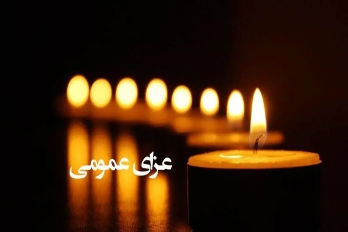 فوری / فردا دوشنبه ۲۰ مهر عزای عمومی اعلام شد