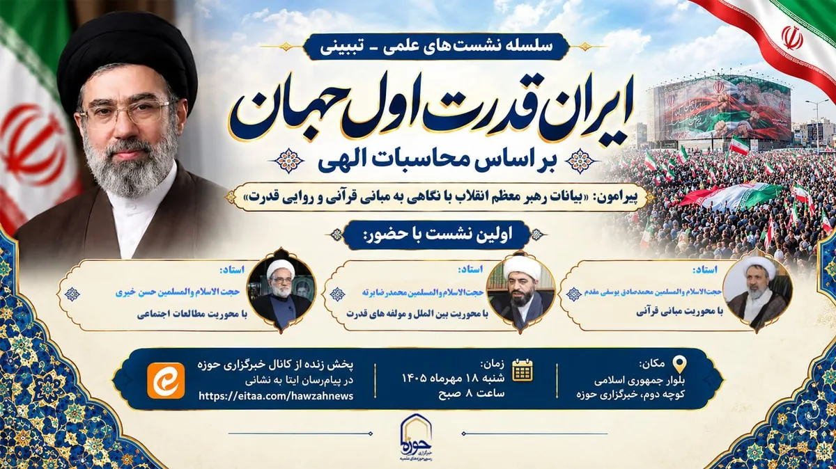 نشست «ایران، قدرت اول جهان بر اساس محاسبات الهی» برگزار میشود
