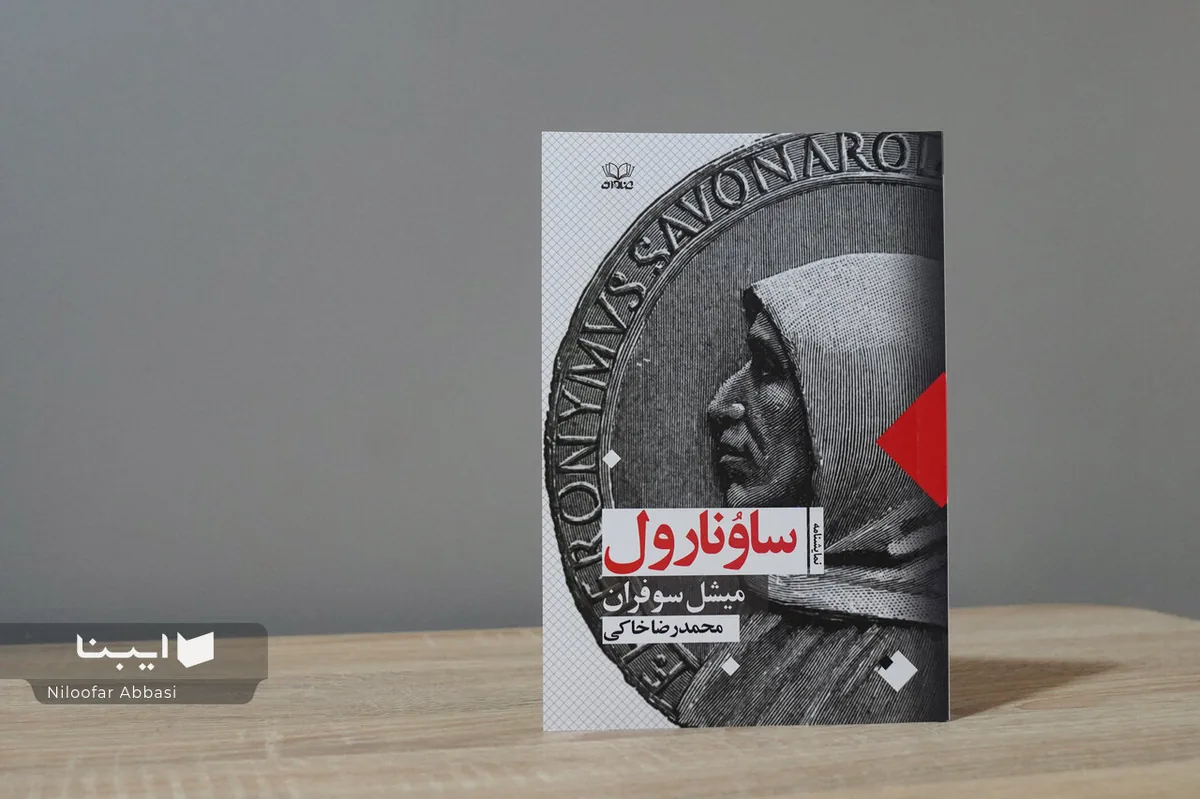«ساونارول» با ترجمه محمدرضا خاکی به کتابفروشیها رسید