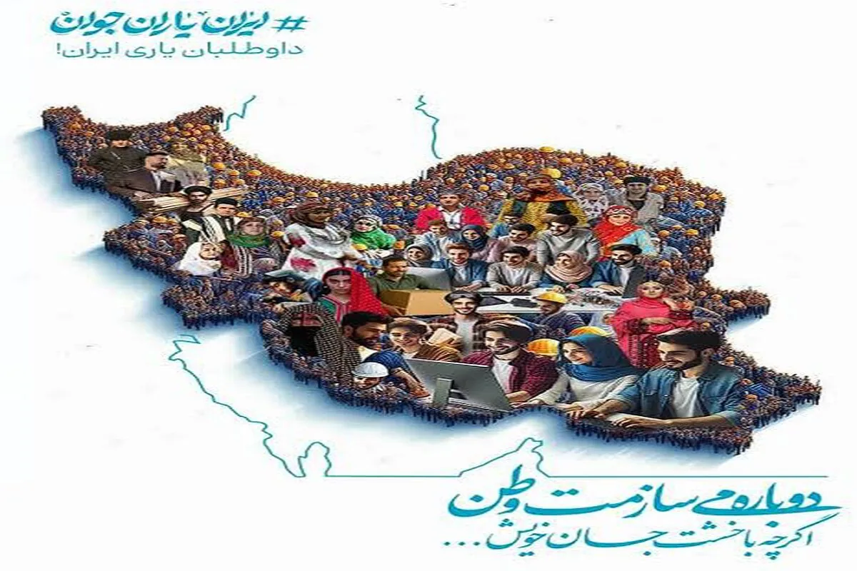 ایران یاران جوان؛ ۲۸۰۰ داوطلب در مسیر تقویت تابآوری اجتماعی خراسان جنوبی فعالیت دارند
