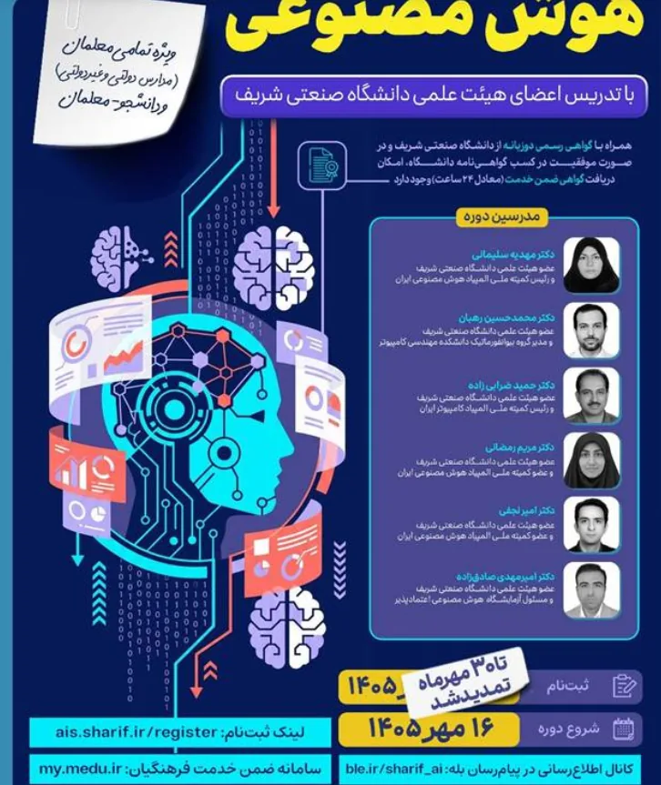 تمدید مهلت ثبت‌نام دوره آموزشی «هوش مصنوعی» ویژه معلمان و فرهنگیان