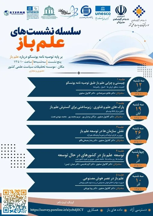 برگزاری پنج نشست تخصصی با موضوع «علم باز»