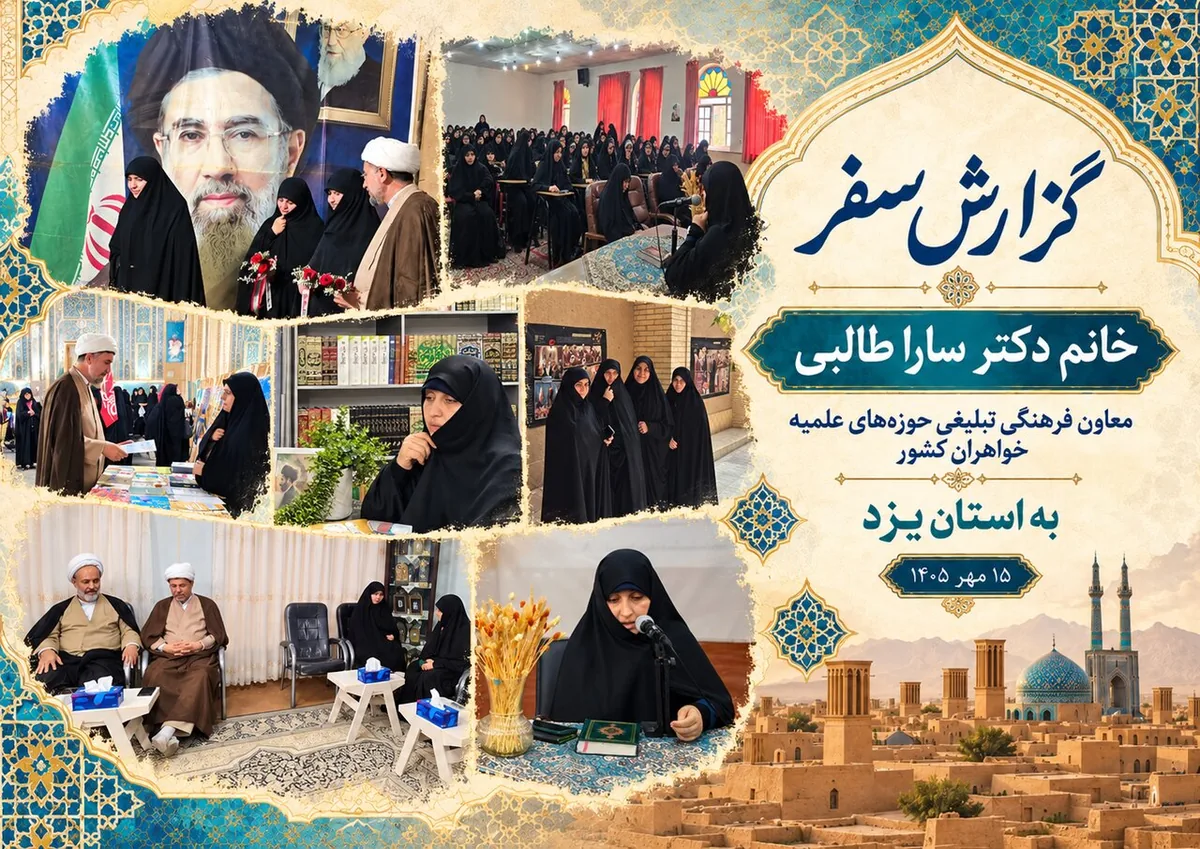 فیلم | گزارشی از سفر معاون فرهنگی تبلیغی حوزههای علمیه خواهران کشور به استان یزد