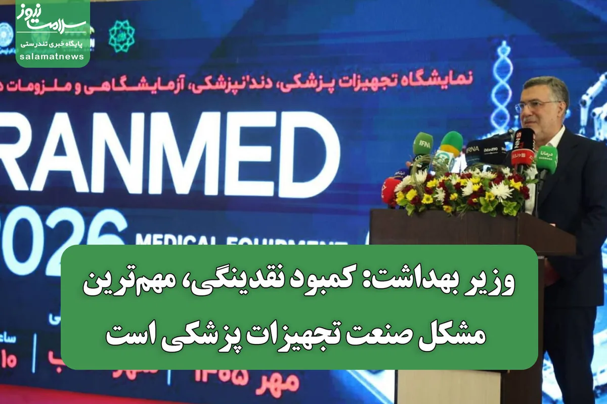 وزیر بهداشت: کمبود نقدینگی، مهمترین مشکل صنعت تجهیزات پزشکی است