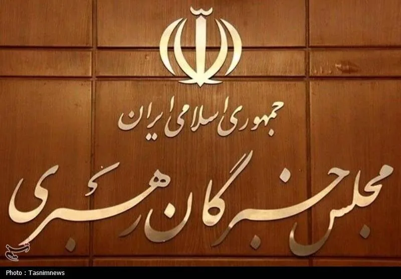 تاکید مجلس خبرگان رهبری بر حفظ اقتدار، انسجام و بهبود معیشت