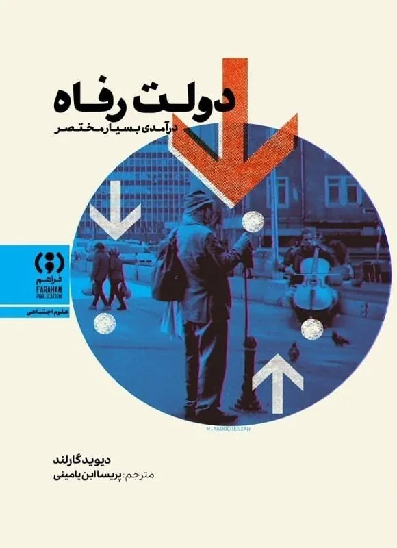 تصویری واقع‌گرایانه از دولت رفاه 