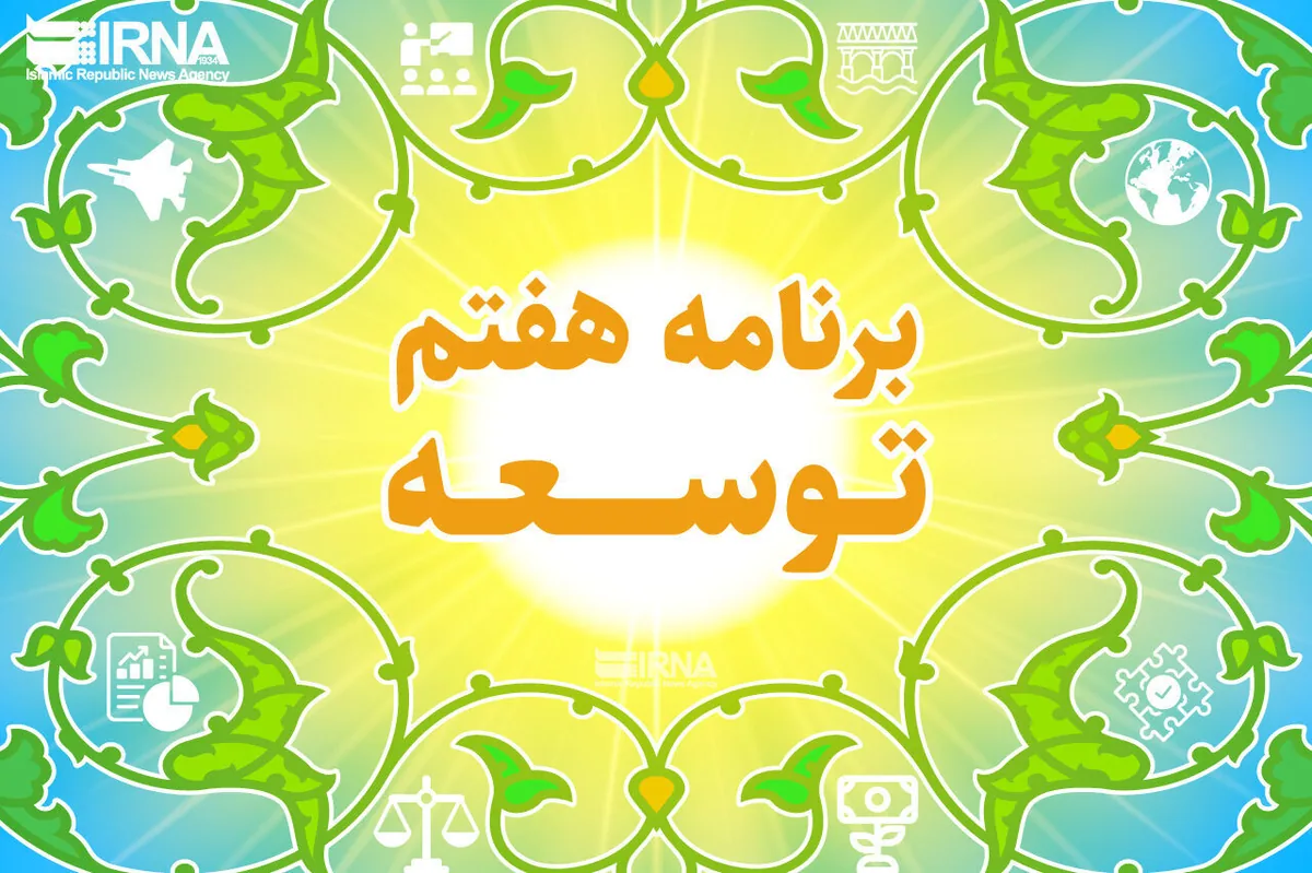 پیش نویس لایحه اصلاح برنامه هفتم توسعه آماده شد/ زمان تقدیم لایحه به مجلس مشخص شد