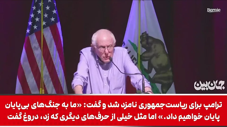 حمله تند برنی سندرز به ترامپ: ترامپ بیمارگونه دروغ میگوید؛ جنگی غیرضروری را با یک دروغ آغاز کرد + فیلم