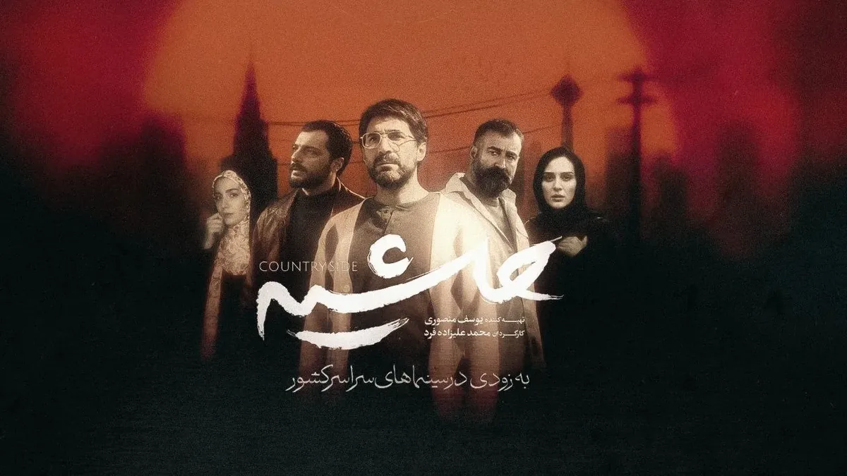 «حاشیه» از ۱۳ آبان روی پرده سینما میرود