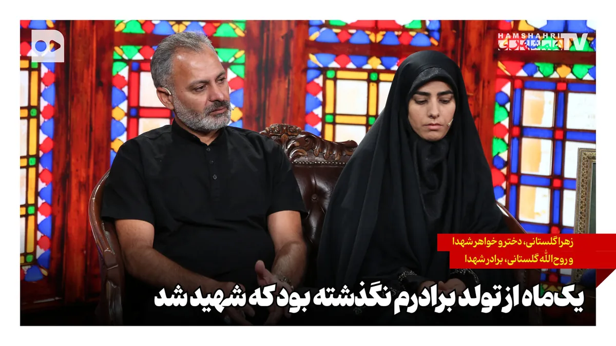یکماه از تولد برادرم نگذشته بود که شهید شد