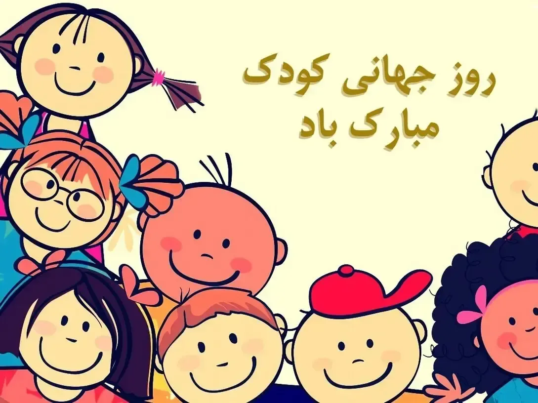 پیام تبریک روز کودک ۱۴۰۵ / جدیدترین پیامهای احساسی و عاشقانه به مناسبت روز کودک + عکس