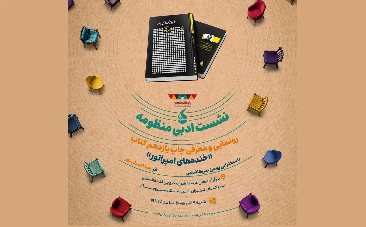 رونمایی از چاپ یازدهم کتاب «خندههای امپراتور» در دورهمی شاعرانه باغ کتاب
