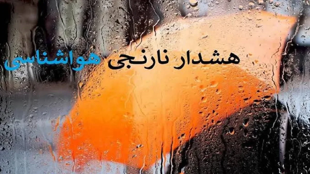 صدور هشدار نارنجی هواشناسی در مازندران