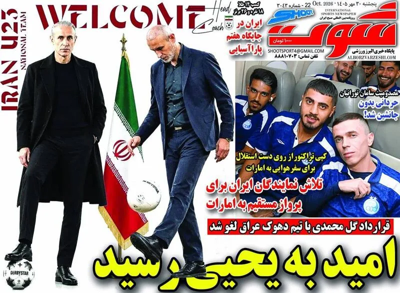 عکس/ روزنامههای ورزشی پنجشنبه ۳۰ مهر ۱۴۰۵