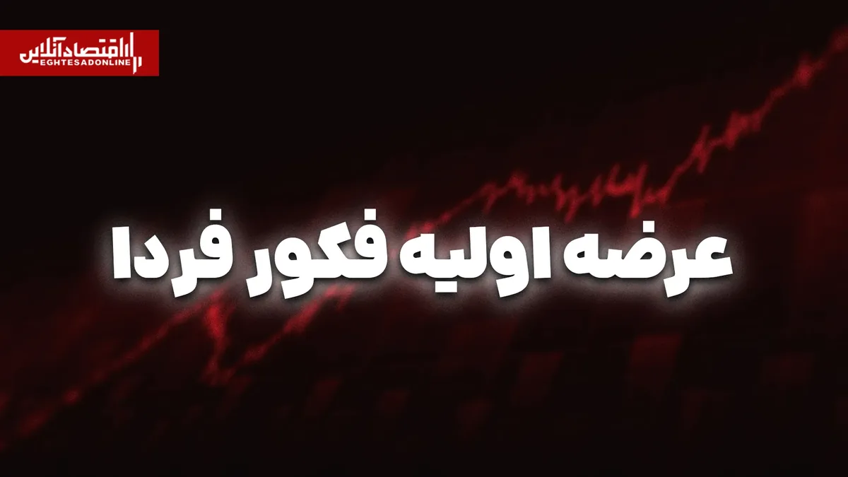 عرضه اولیه فکور از فردا | سهمیه هر فرد چقدر است؟