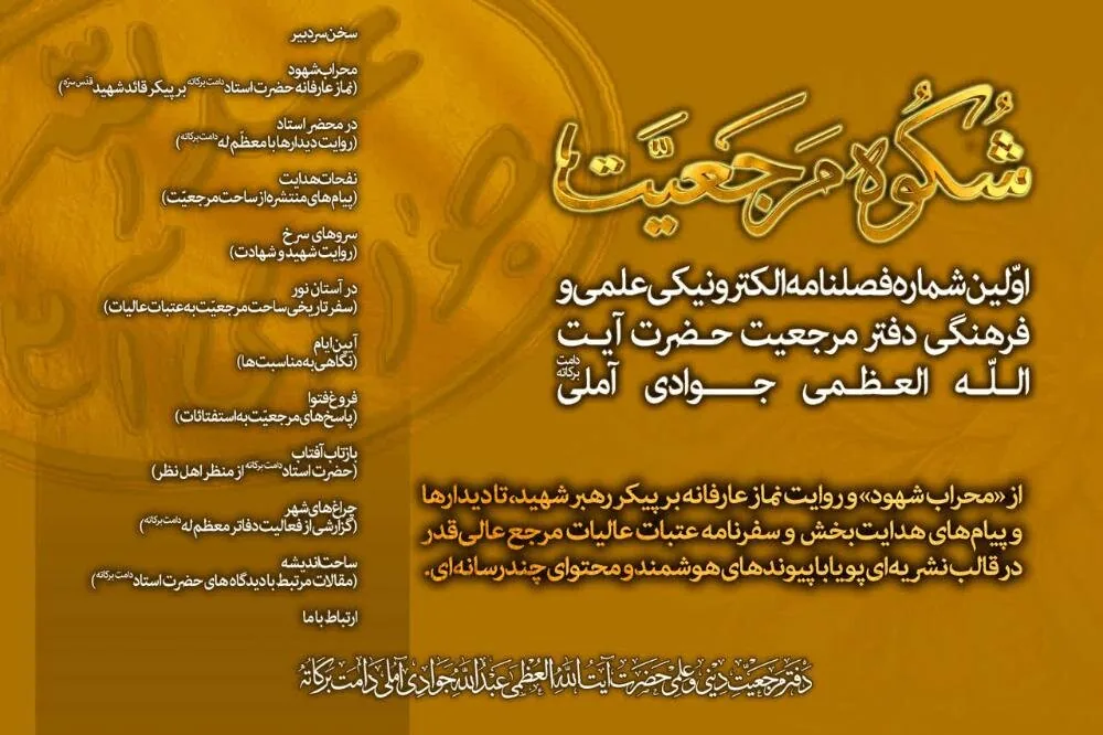 انتشار فصلنامه الکترونیکی دفتر مرجعیت آیتاللهالعظمی جوادی آملی