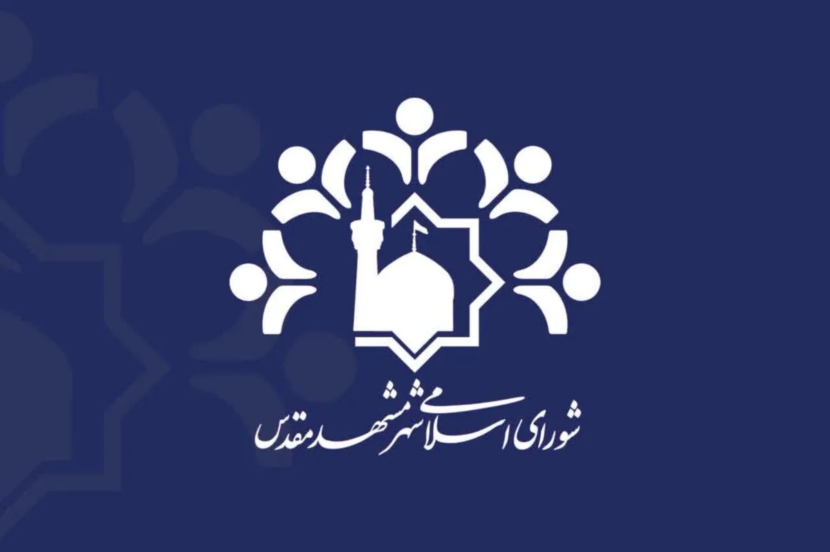 بیانیه شورای شهر مشهد درباره نامگذاری برخی معابر بهنام رهبر شهید