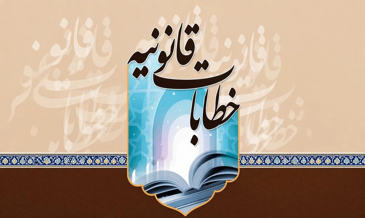 «خطابات قانونیه» بهمثابه نظامساز حکمرانی؛ تبیین مکتب فقهی امام خمینی(ره) و امتداد آن در اندیشه آیتالله خامنهای