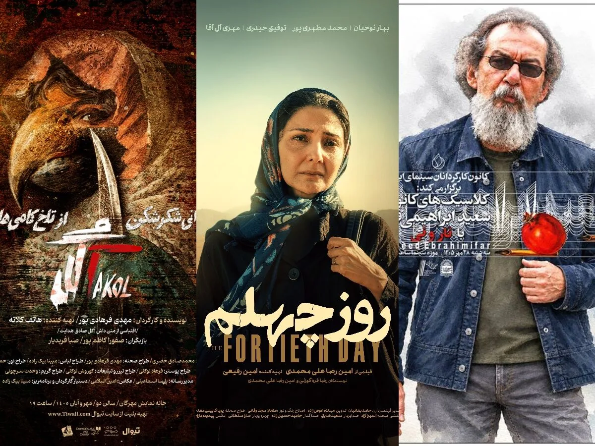 رونمایی از پوستر «روز چهلم»/ «برخوانی شکرشکن از تلخکامیهای آکل» در مهرگان