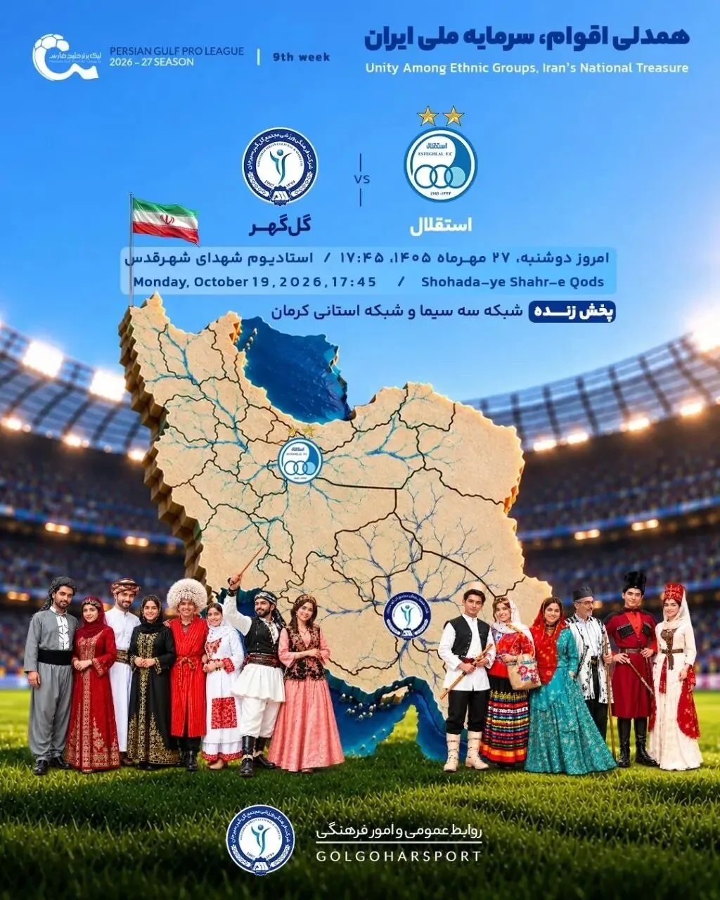 پوستر معنادار گل‌گهر در واکنش به جنجال ملوان و تراکتور + عکس