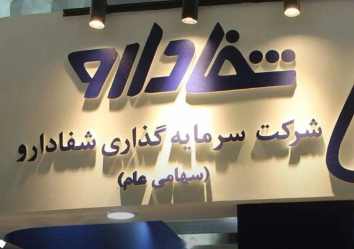 توقف مزایده هلدینگ شفا دارو در پی ورود نظارتی کمیسیون بهداشت