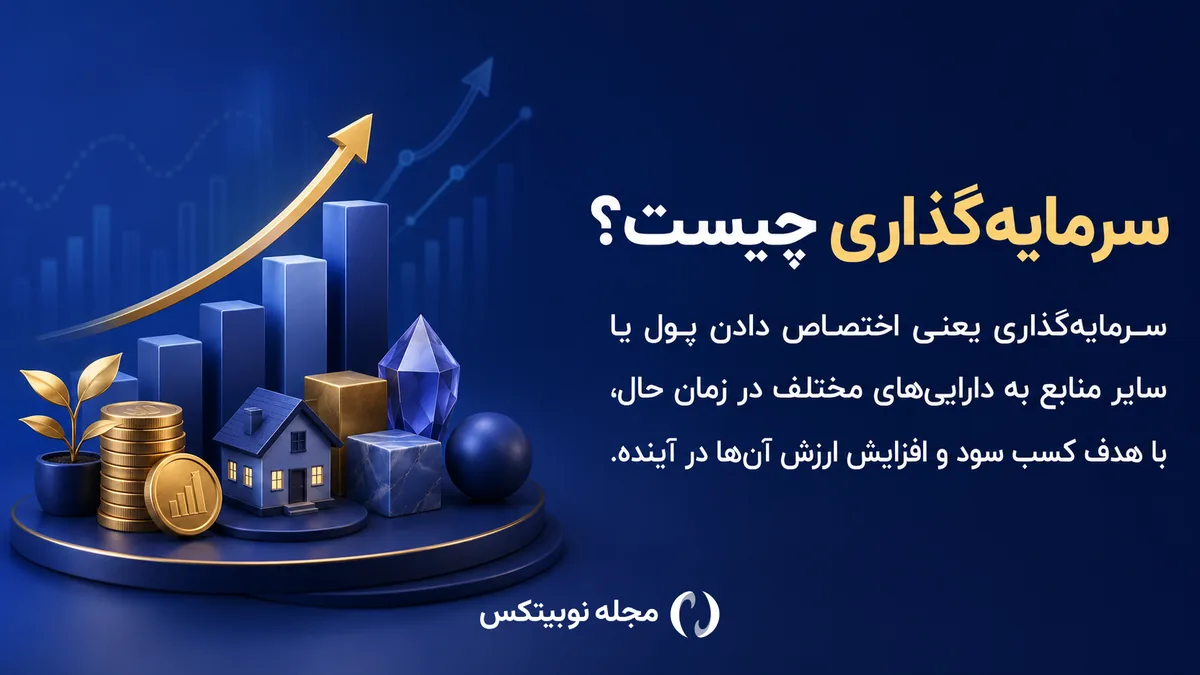 سرمایه گذاری چیست؟
