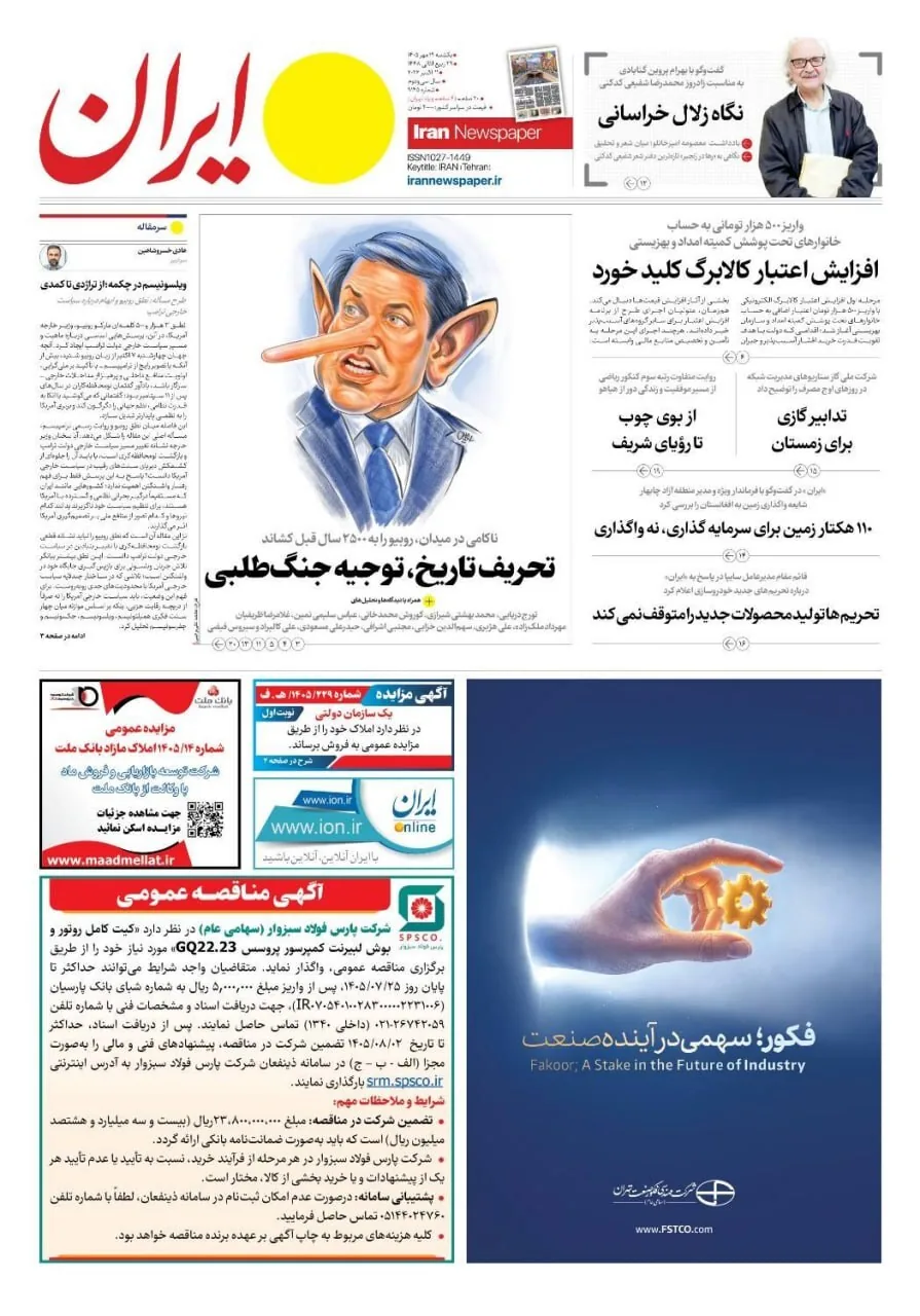 صفحه نخست روزنامه‌ها – یکشنبه ۱۹ مهر