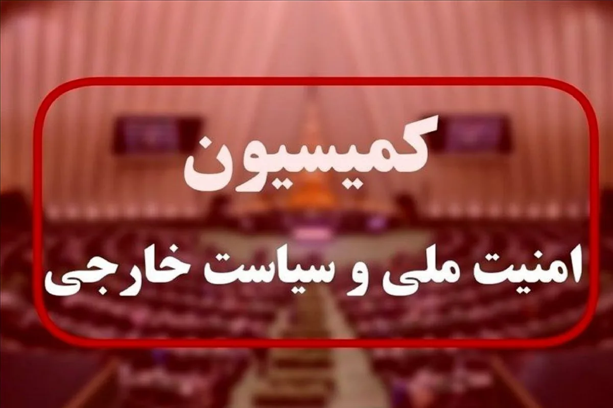 موافقت کمیسیون امنیت ملی با وزیر پیشنهادی دفاع