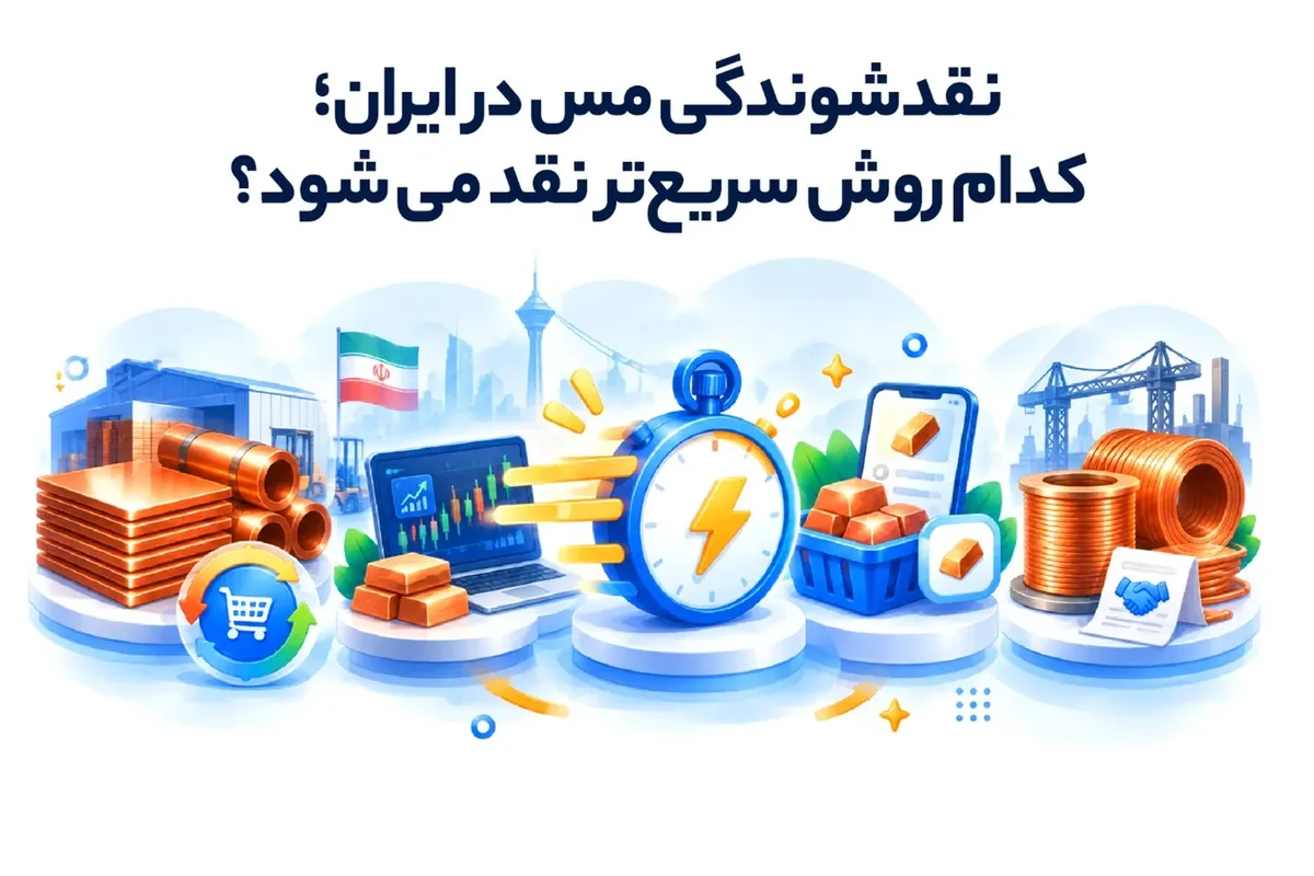 نقدشوندگی مس در ایران؛ کدام روش سریعتر نقد میشود؟