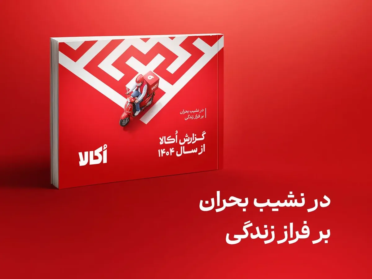 گزارش سال ۱۴۰۴ اُکالا با روایت «در نشیب بحران، بر فراز زندگی» منتشر شد