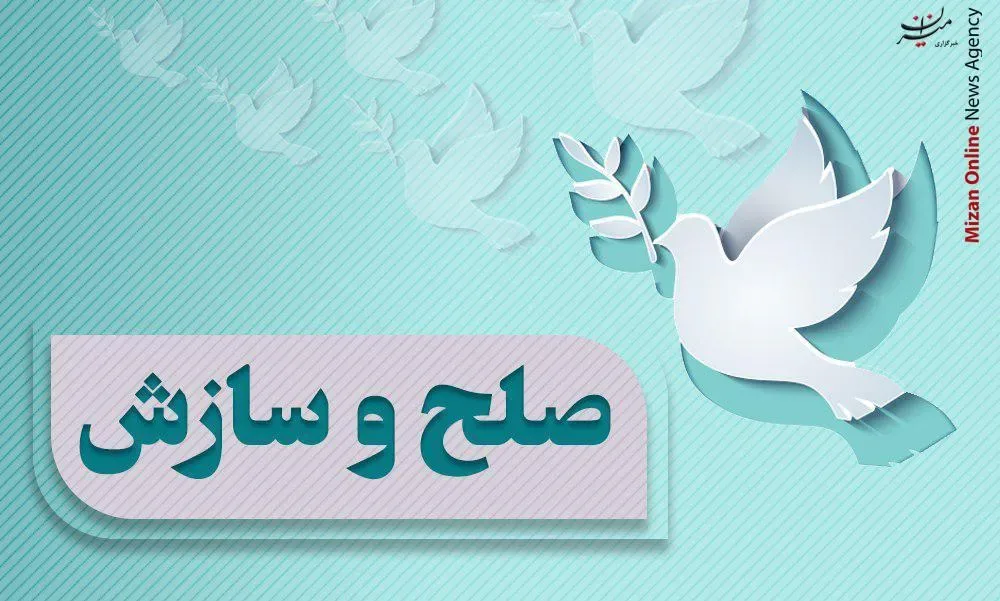 سازش ۶۹ میلیارد تومانی در سه پرونده مهریه در قم