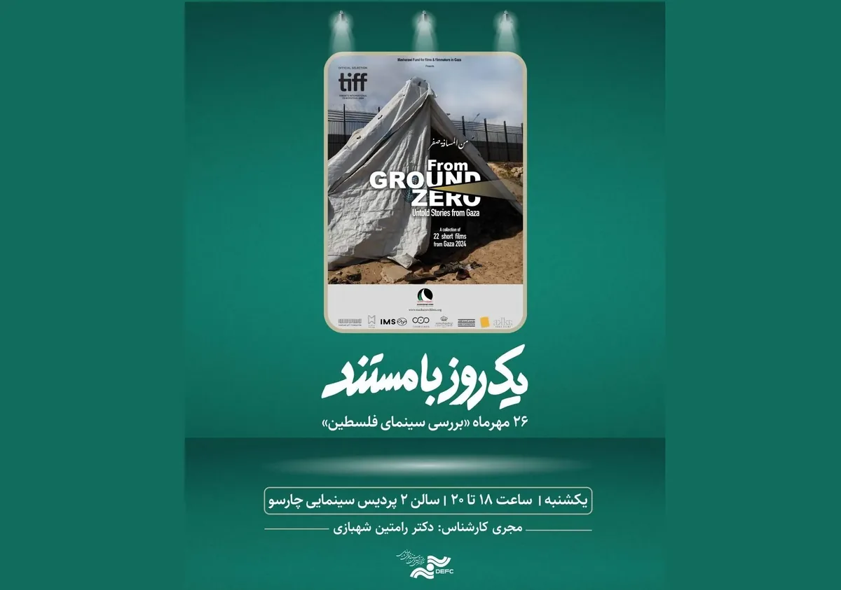 بررسی سینمای فلسطین در «یک روز با مستند»