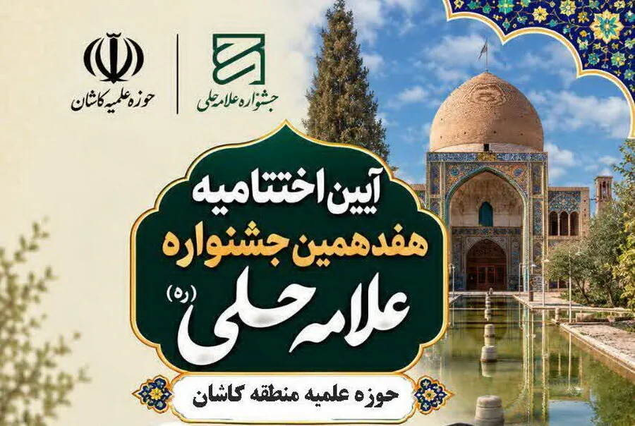 آیین اختتامیه هفدهمین جشنواره علامه حلی (ره) حوزه علمیه کاشان برگزار میشود