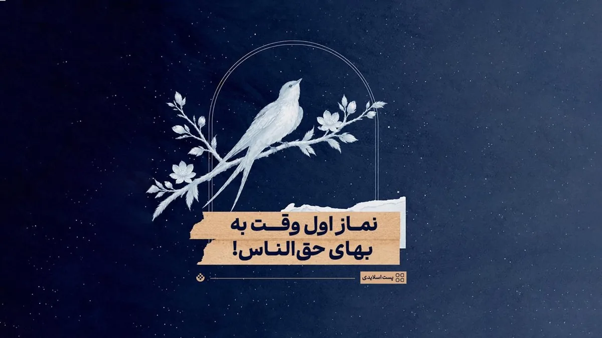 نماز اول وقت به بهای حقالناس!