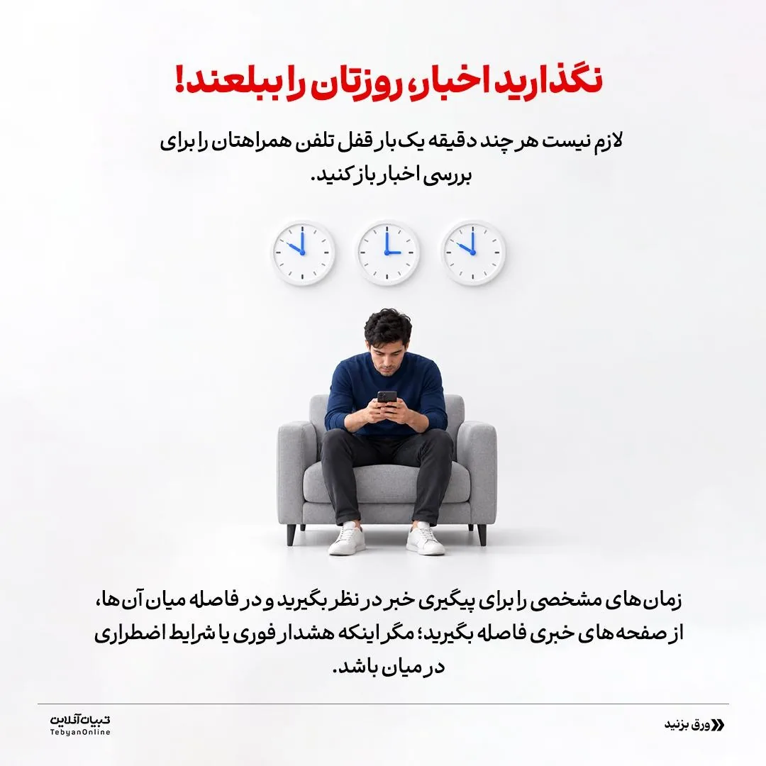 در شرایط جنگی، اسیر اخبار نشوید!