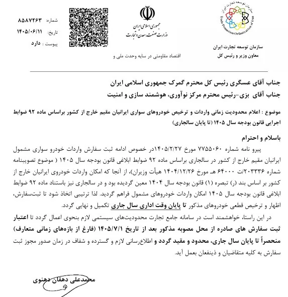 مهلت ترخیص خودروهای ایرانیان مقیم خارج از کشور ابلاغ شد
