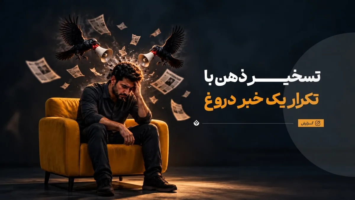 تسخیر ذهن با تکرار یک خبر دروغ